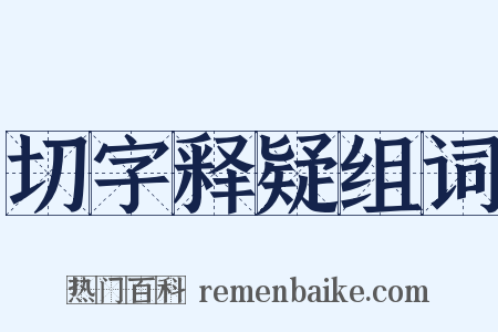 切字释疑组词是什么意思的图片